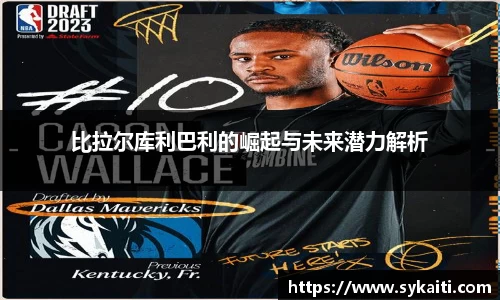 比拉尔库利巴利的崛起与未来潜力解析