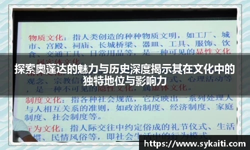 探索奥蓬达的魅力与历史深度揭示其在文化中的独特地位与影响力