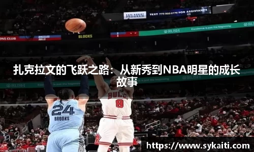 扎克拉文的飞跃之路：从新秀到NBA明星的成长故事