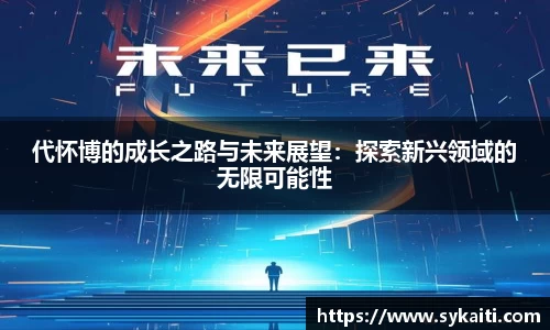 代怀博的成长之路与未来展望：探索新兴领域的无限可能性