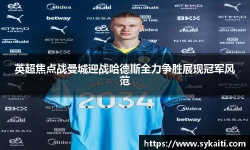 英超焦点战曼城迎战哈德斯全力争胜展现冠军风范