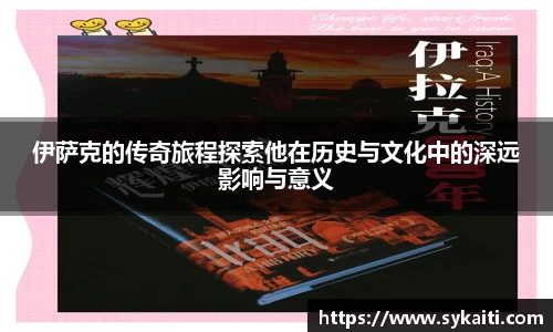 伊萨克的传奇旅程探索他在历史与文化中的深远影响与意义