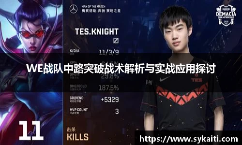 WE战队中路突破战术解析与实战应用探讨