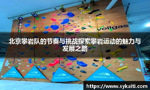 北京攀岩队的节奏与挑战探索攀岩运动的魅力与发展之路