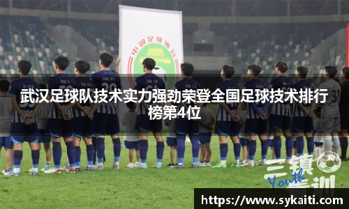 武汉足球队技术实力强劲荣登全国足球技术排行榜第4位