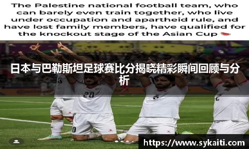 日本与巴勒斯坦足球赛比分揭晓精彩瞬间回顾与分析