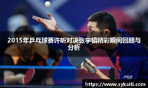 2015年乒乓球赛许昕对决张宇镇精彩瞬间回顾与分析
